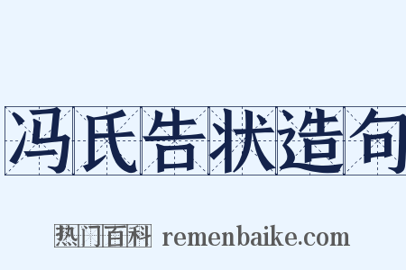 冯氏告状造句是什么意思的图片